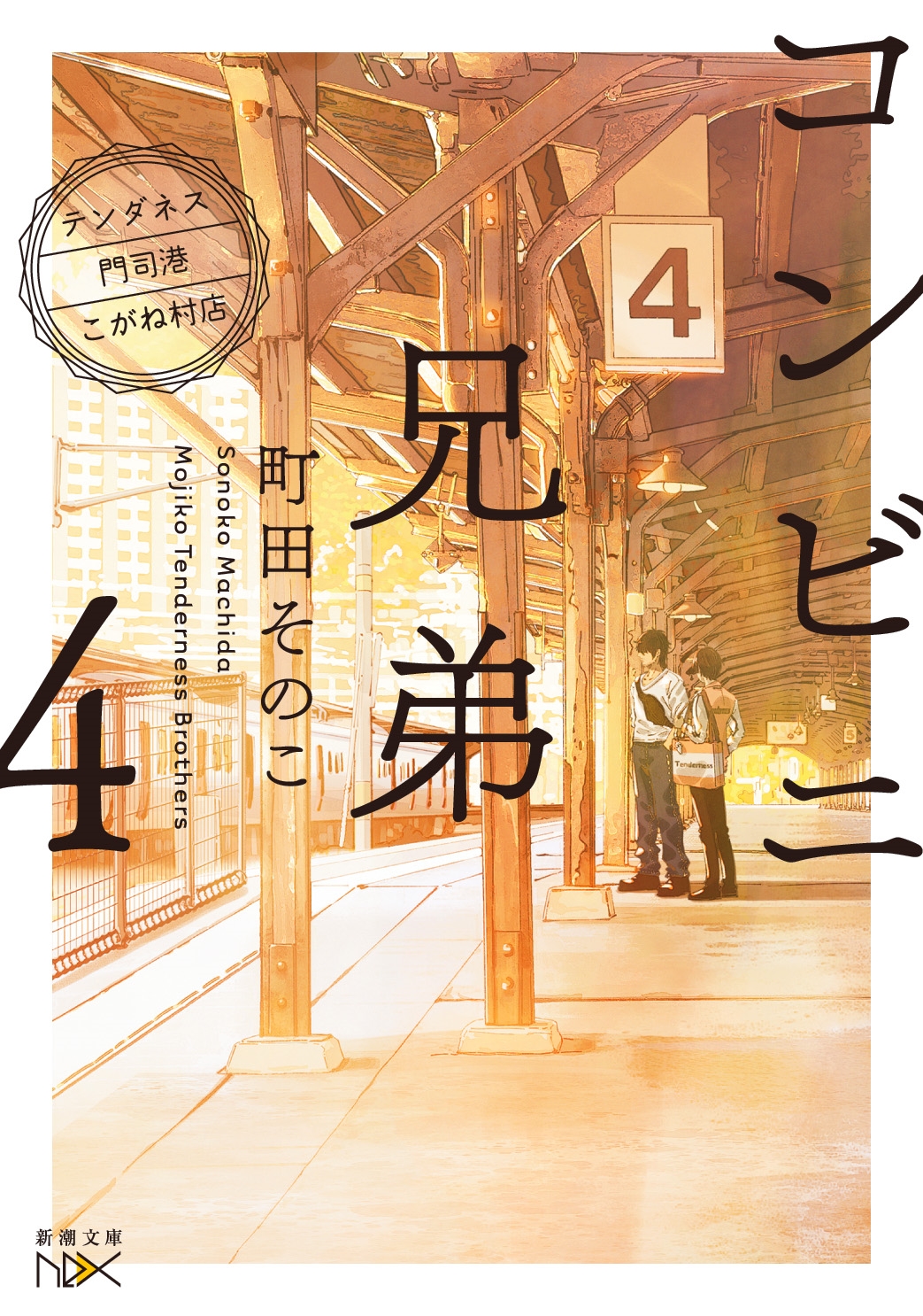 ĮĤΤ/ӥ˷4 ƥͥʹ¼Ź[9784101802916]