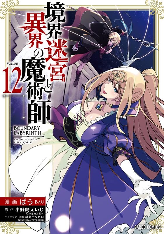 境界迷宮と異界の魔術師 12 ガルドコミックス 境界迷宮と異界の魔術師 12 ガルドコミックス