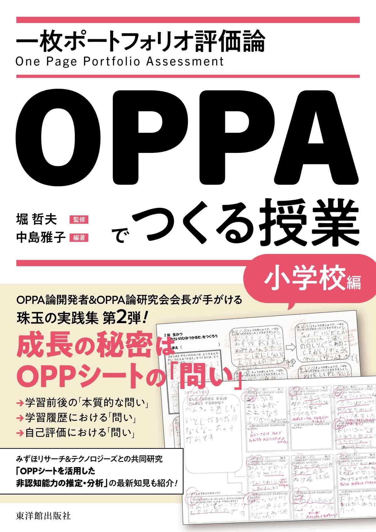 堀哲夫/一枚ポートフォリオ評価論OPPAでつくる授業 小学校編