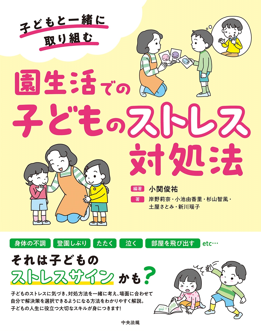園生活での子どものストレス対処法 子どもと一緒に取り組む 園生活での子どものストレス対処法 子どもと一緒に取り組む