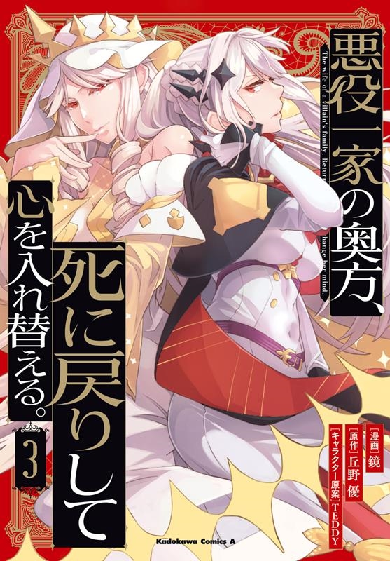 悪役一家の奥方、死に戻りして心を入れ替える。 3 Kadokawa Comics A 悪役一家の奥方、死に戻りして心を入れ替える。 3 Kadokawa Comics A