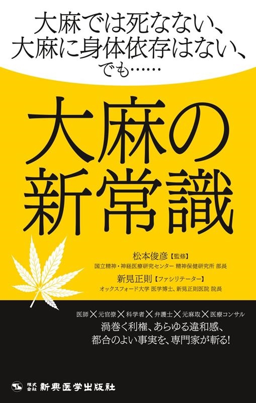 大麻の新常識 ―大麻では死なない、大麻に身体依存はない、でも……― 大麻の新常識 ―大麻では死なない、大麻に身体依存はない、でも……―