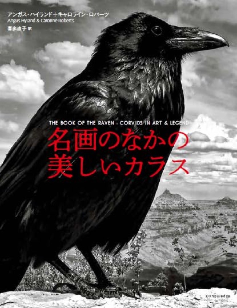 名画のなかの美しいカラス 名画のなかの美しいカラス