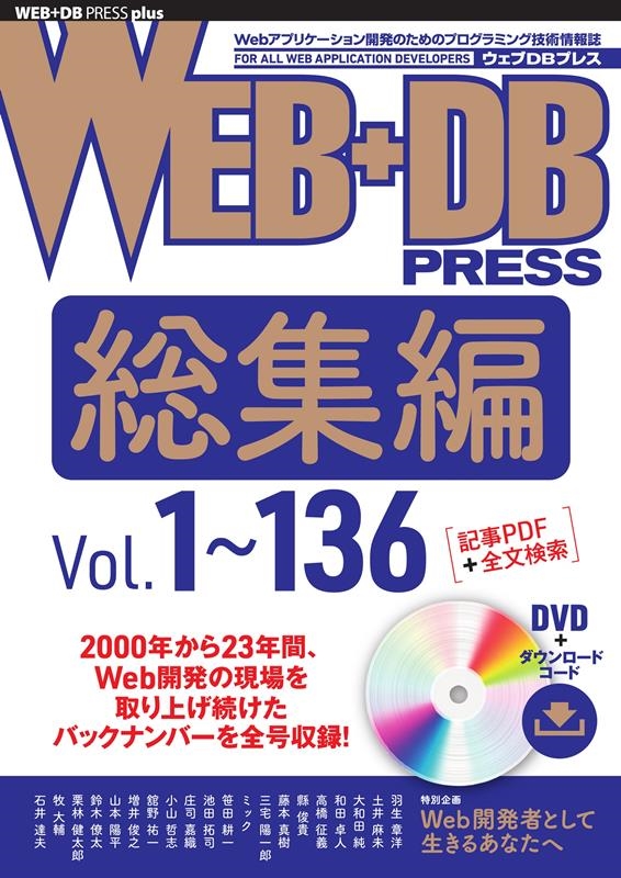WEB+DB PRESS総集編 Vol.1～136 PRESS plusシリーズ