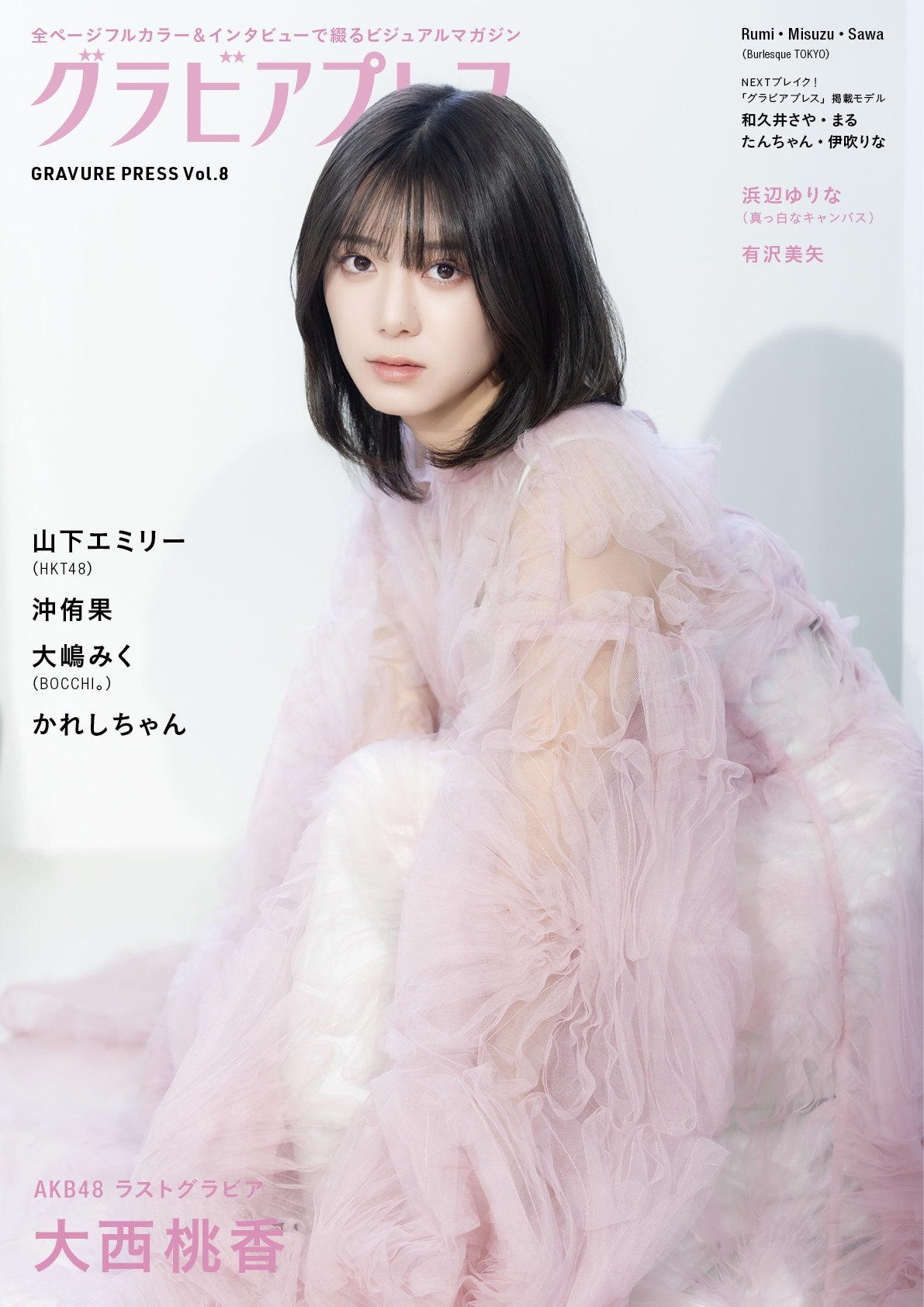 グラビアプレス Vol.8 W表紙 大西桃香 / 山下エミリー グラビアプレス Vol.8 W表紙 大西桃香 / 山下エミリー