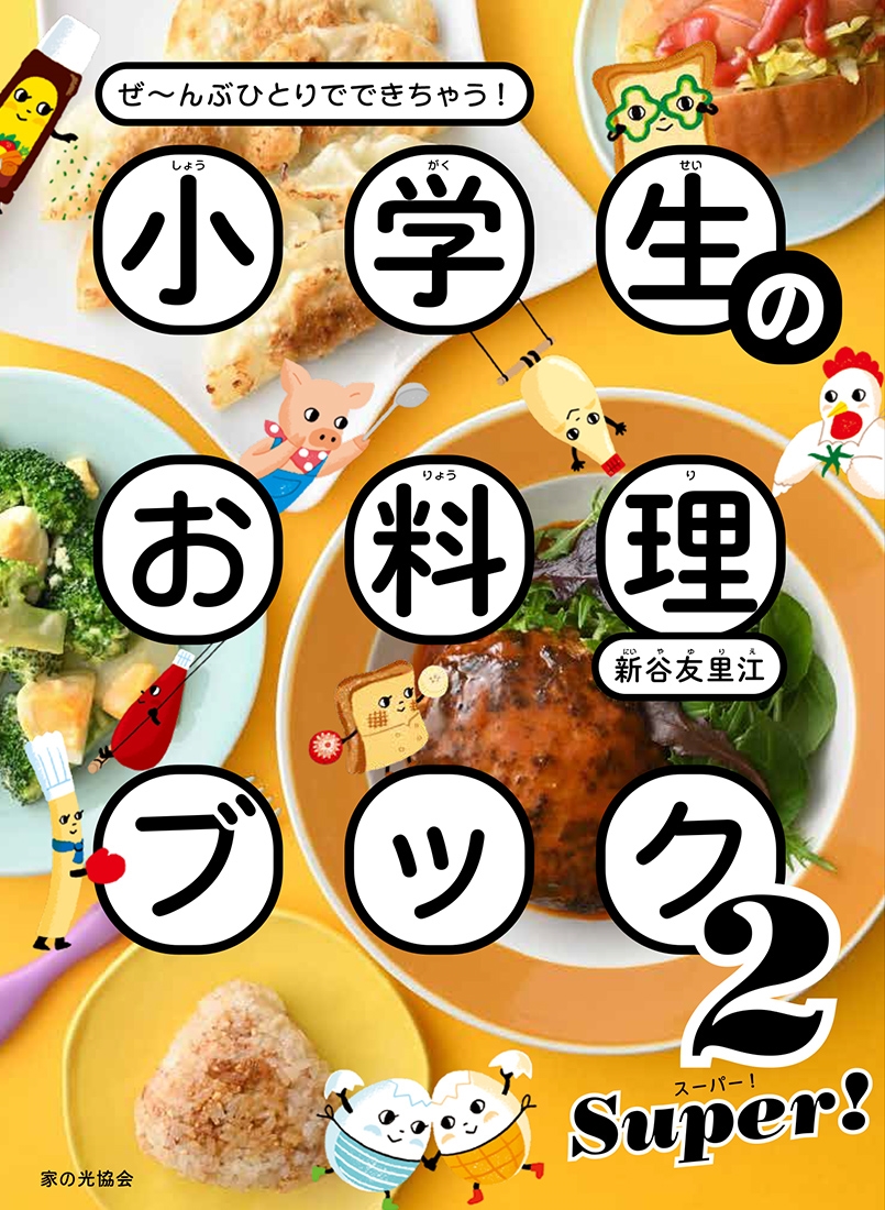 新谷友里恵/小学生のお料理ブック2 SUPER! ぜ～んぶひとりでできちゃう!