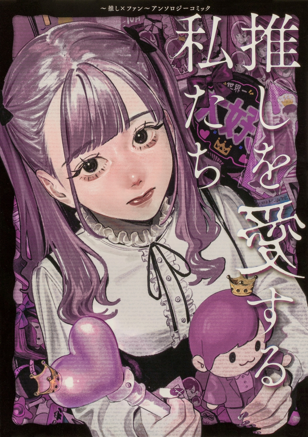 推しを愛する私たち~推し×ファン~アンソロジーコミック 推しを愛する私たち~推し×ファン~アンソロジーコミック