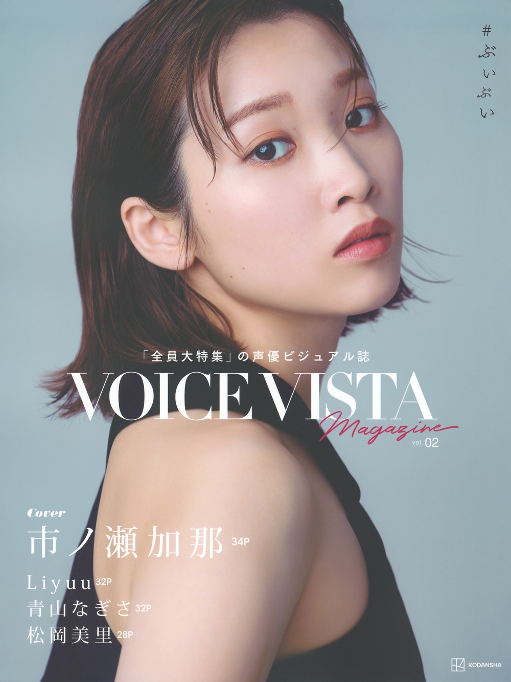 講談社/VOICE VISTA magazine vol.2