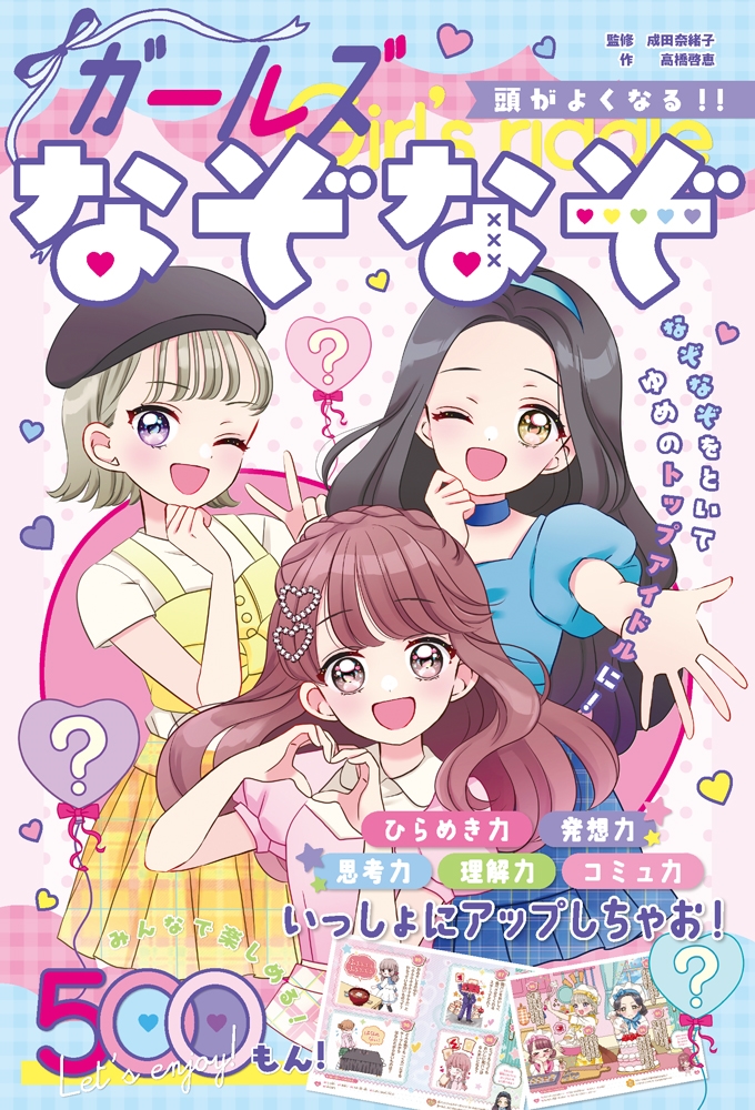 頭がよくなる!! ガールズなぞなぞ 頭がよくなる!! ガールズなぞなぞ