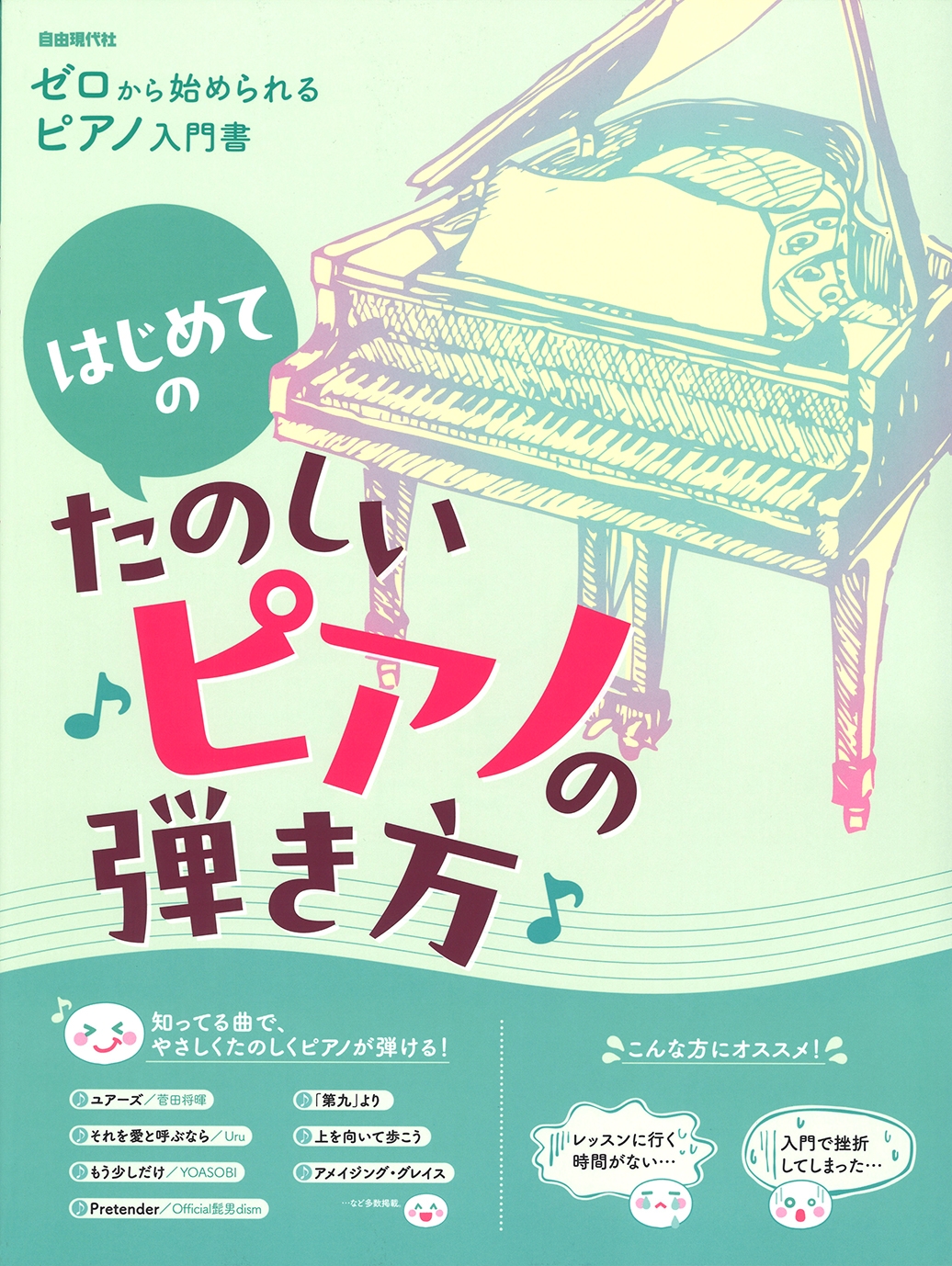 自由現代社編集部/はじめてのたのしいピアノの弾き方