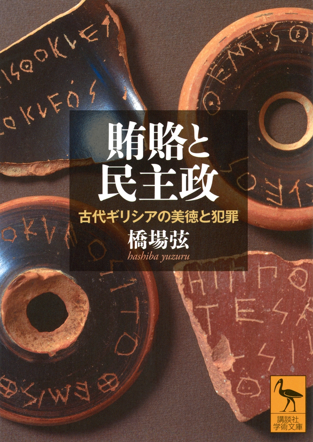 賄賂と民主政 古代ギリシアの美徳と犯罪 賄賂と民主政 古代ギリシアの美徳と犯罪