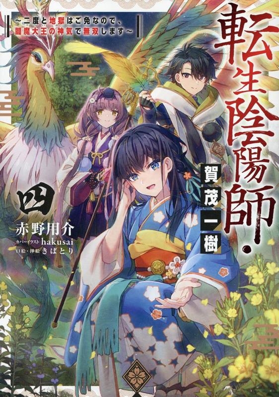 転生陰陽師・賀茂一樹4～二度と地獄はご免なので、閻魔大王の神気で無双します〜 (4)