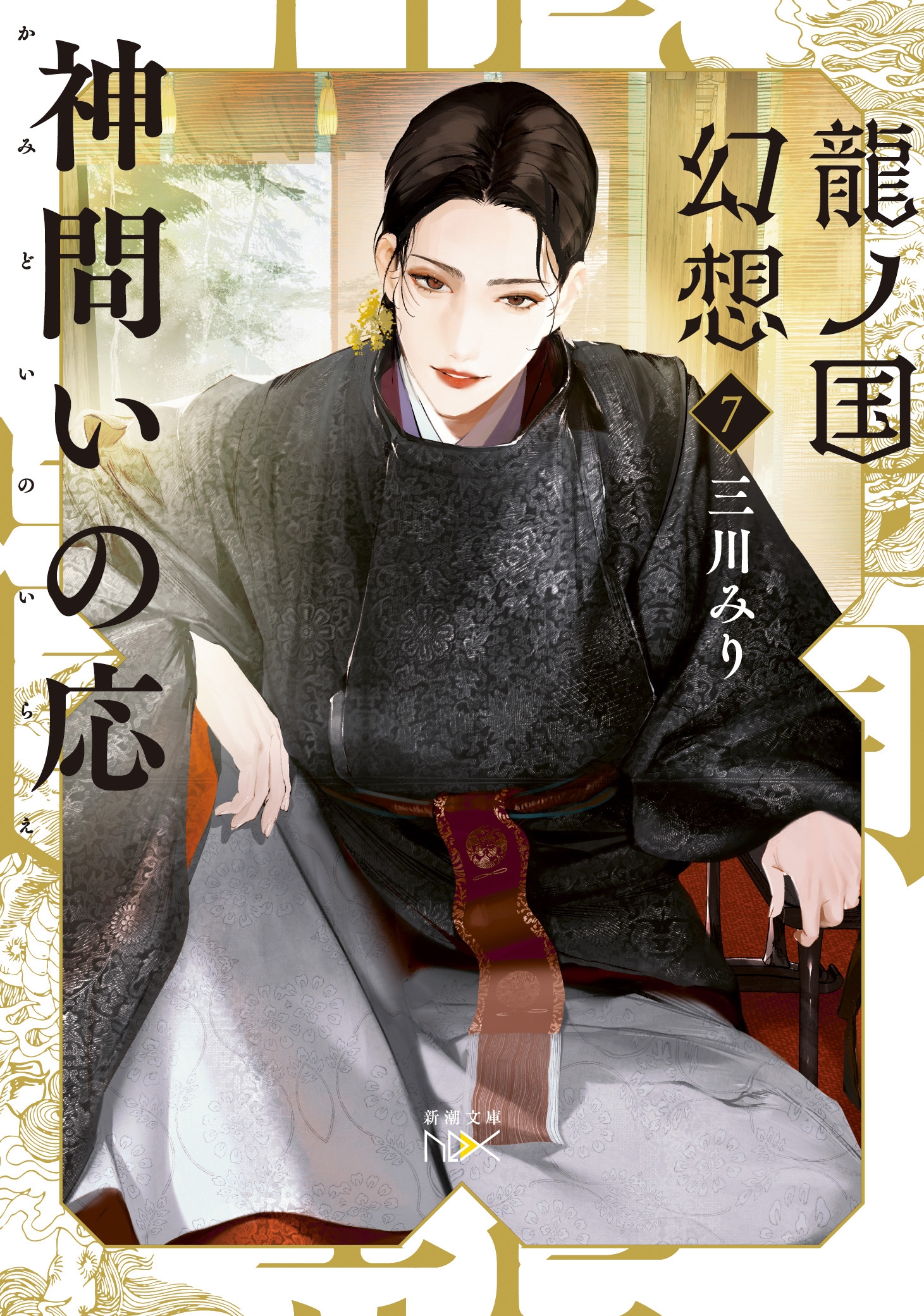 龍ノ国幻想7 神問いの応 龍ノ国幻想7 神問いの応