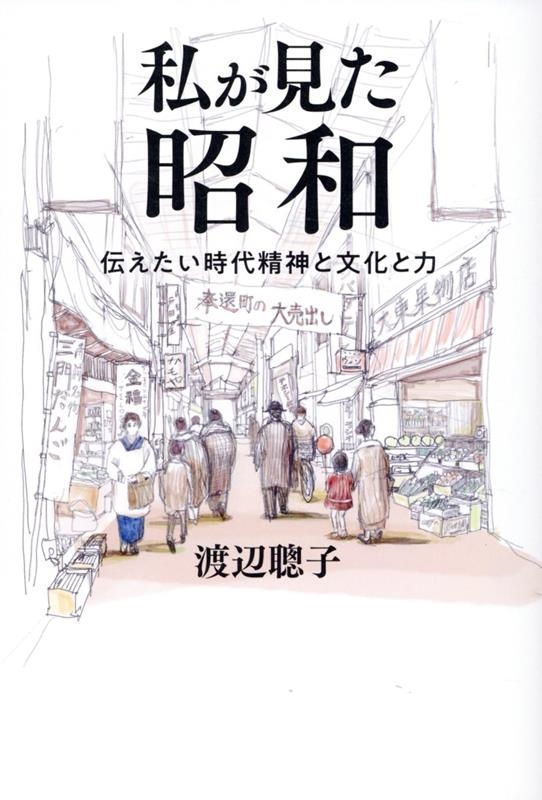 私が見た昭和