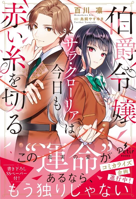 伯爵令嬢サラ・クローリアは今日も赤い糸を切る Petir BOOkS PTRX 015 モ1-01 伯爵令嬢サラ・クローリアは今日も赤い糸を切る Petir BOOkS PTRX 015 モ1-01
