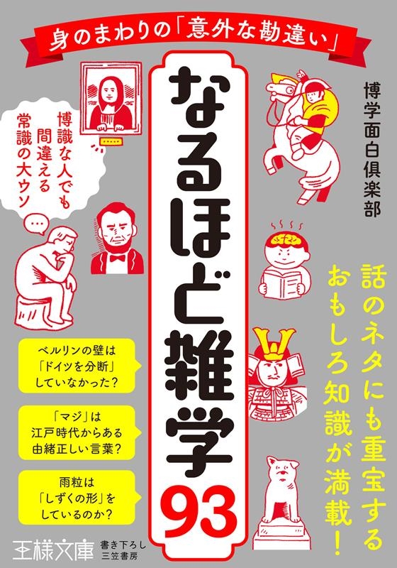 博学面白倶楽部/身のまわりの「意外な勘違い」 なるほど雑学93 博識な人でも間違える常識の大ウソ