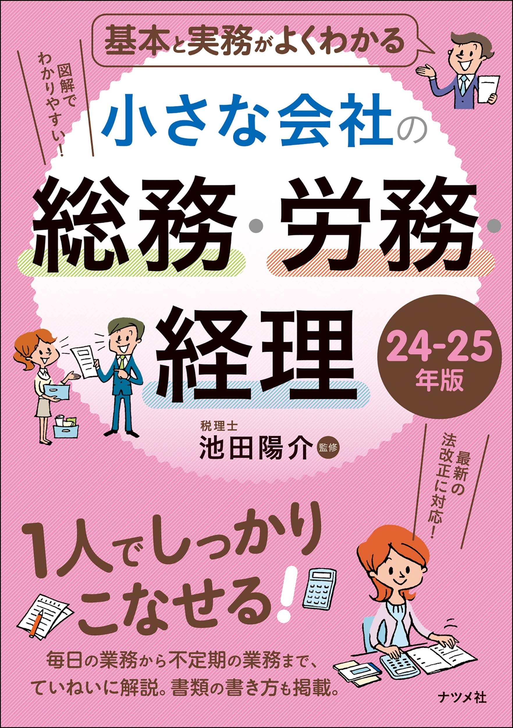 基本と実務がよくわかる 小さな会社の総務・労務・経理 24-25年版