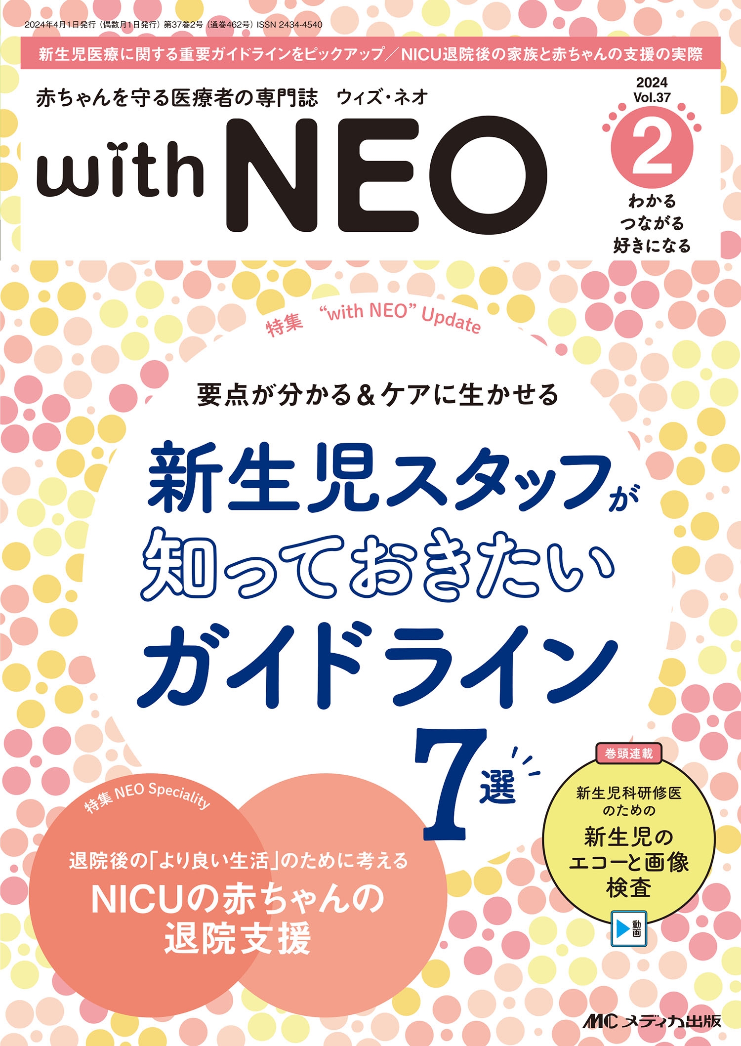 赤ちゃんを守る医療者の専門誌 with NEO2024年2号