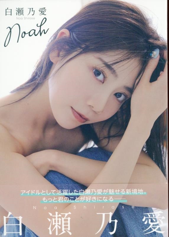 白瀬乃愛 1st写真集 Noah 白瀬乃愛 1st写真集 Noah