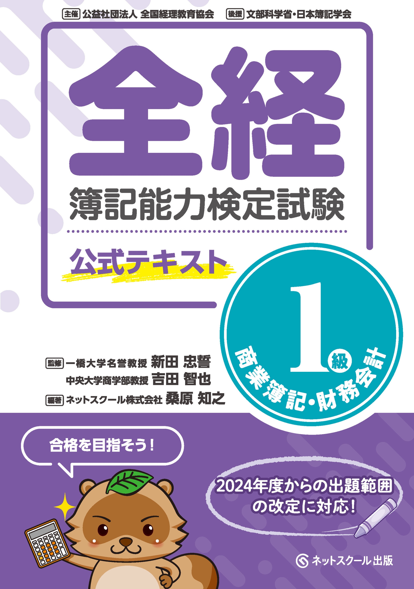 桑原知之/全経簿記能力検定試験公式テキスト1級商業簿記・財務会計