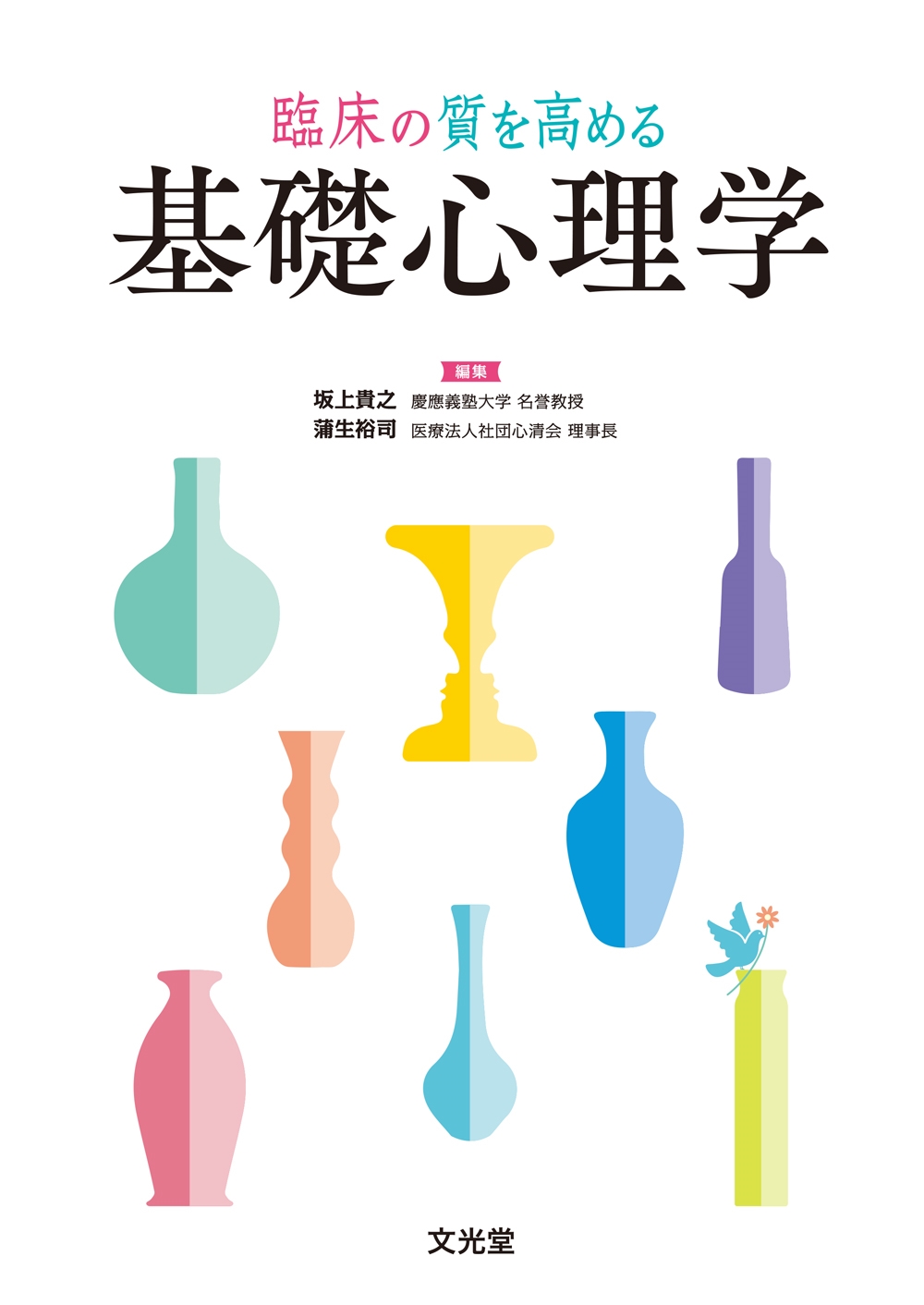 臨床の質を高める 基礎心理学 臨床の質を高める 基礎心理学