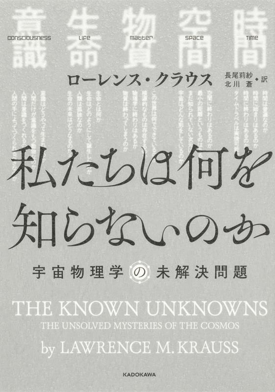 私たちは何を知らないのか 宇宙物理学の未解決問題 私たちは何を知らないのか 宇宙物理学の未解決問題