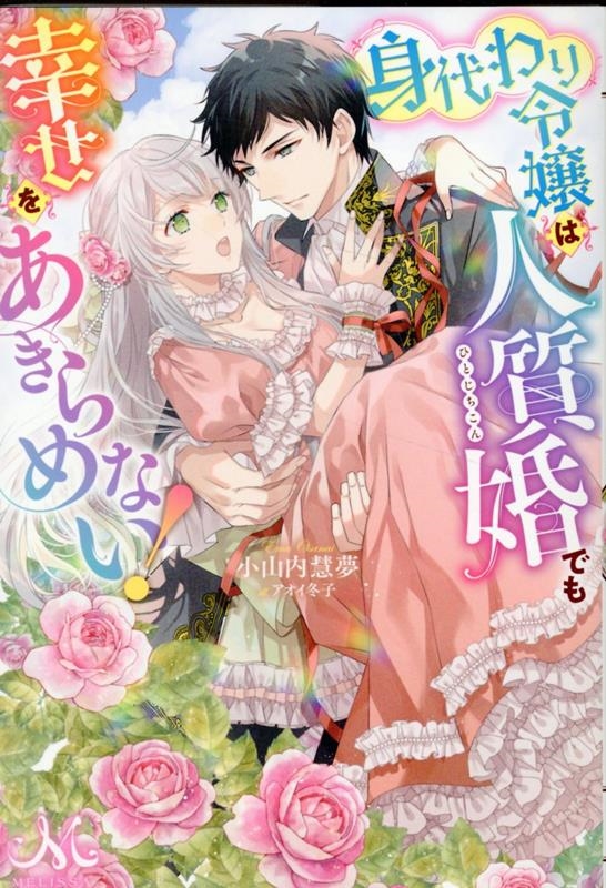 身代わり令嬢は人質婚でも幸せをあきらめない! MELISSA 身代わり令嬢は人質婚でも幸せをあきらめない! MELISSA