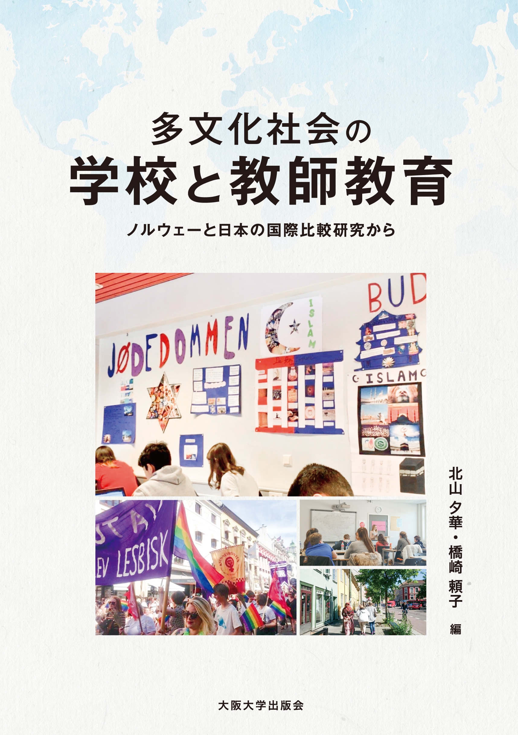 北山夕華/多文化社会の学校と教師教育 ノルウェーと日本の国際比較研究から