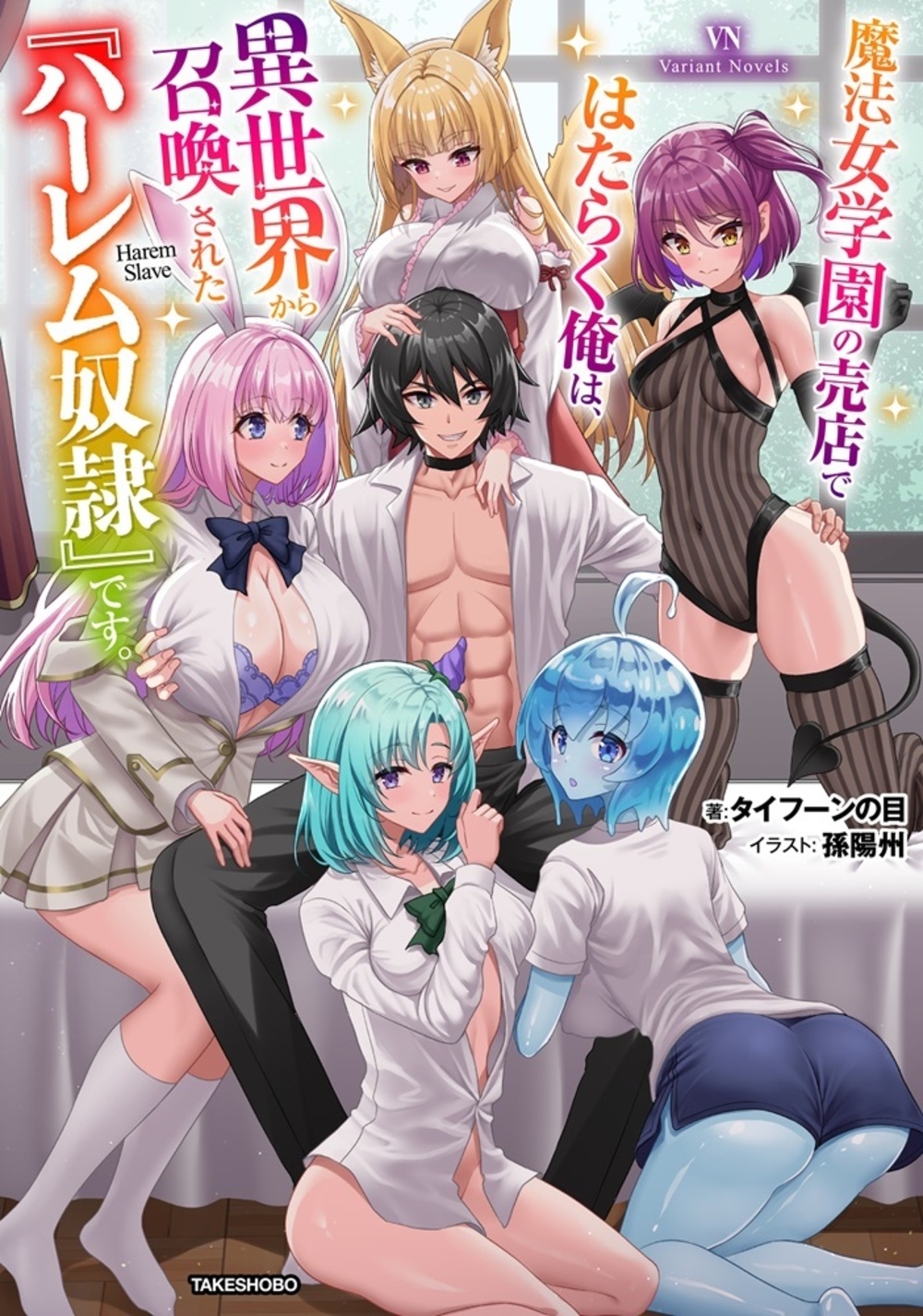 奴隷学園 タイフーンの目/魔法女学園の売店ではたらく俺は、異世界から召喚された『ハーレム奴隷』です。