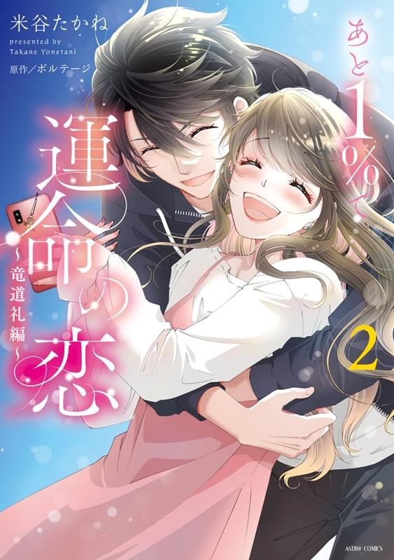 あと1%で運命の恋~竜道礼編~ 2 ASTRO COMICS あと1%で運命の恋~竜道礼編~ 2 ASTRO COMICS