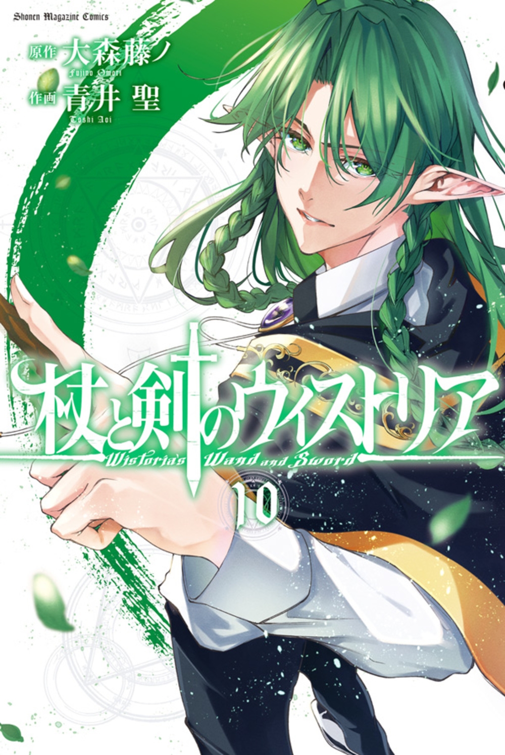 杖と剣のウィストリア(10) 杖と剣のウィストリア(10)