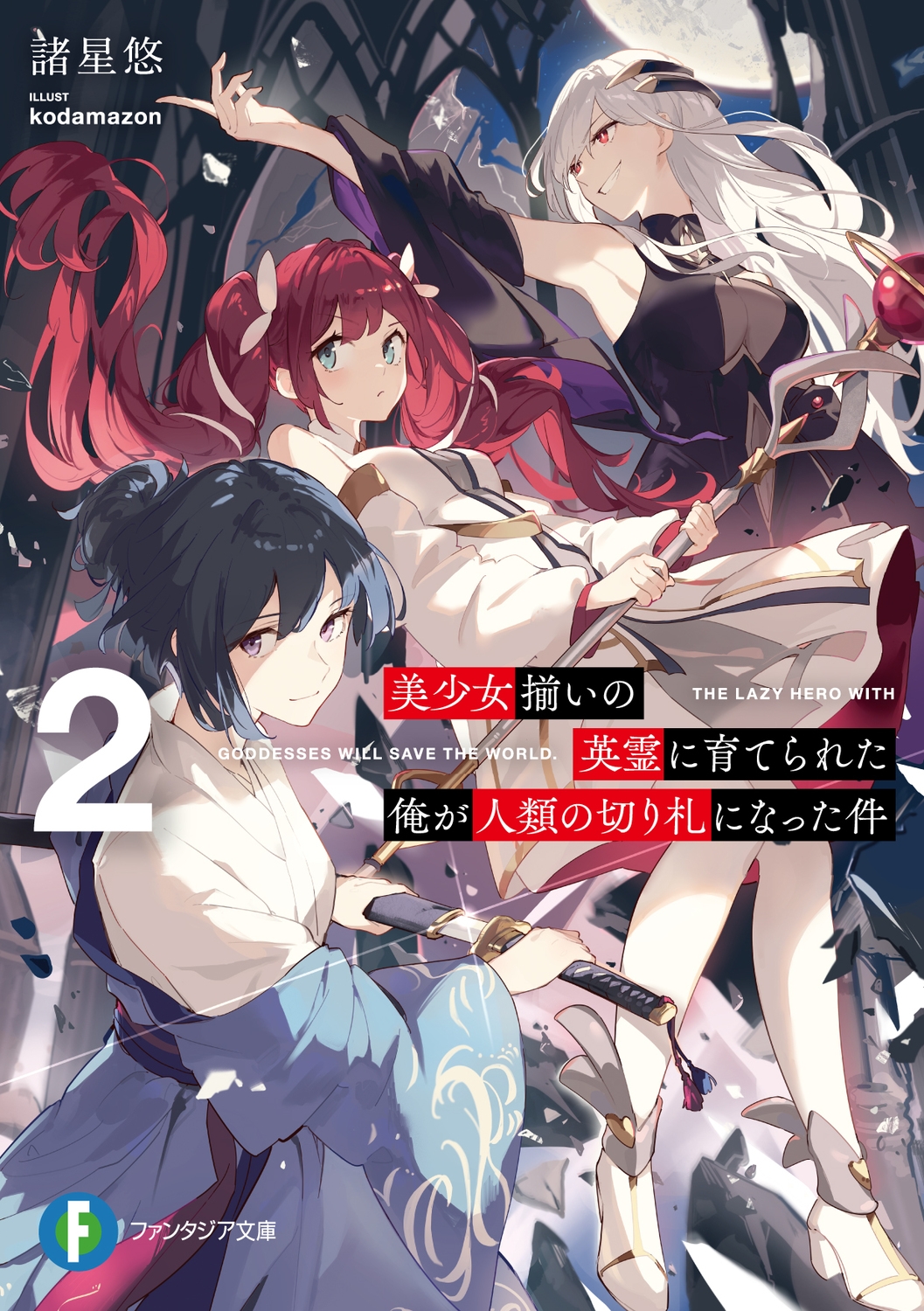 美少女揃いの英霊に育てられた俺が人類の切り札になった件2 (2) 美少女揃いの英霊に育てられた俺が人類の切り札になった件2 (2)