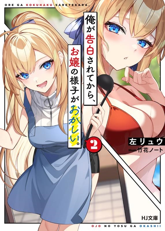 俺が告白されてから、お嬢の様子がおかしい。 2 HJ文庫 ひ 06-01-02 俺が告白されてから、お嬢の様子がおかしい。 2 HJ文庫 ひ 06-01-02