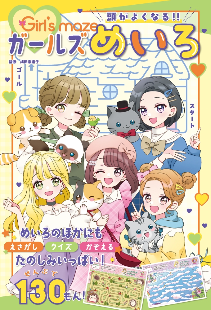 頭がよくなる!! ガールズめいろ 頭がよくなる!! ガールズめいろ