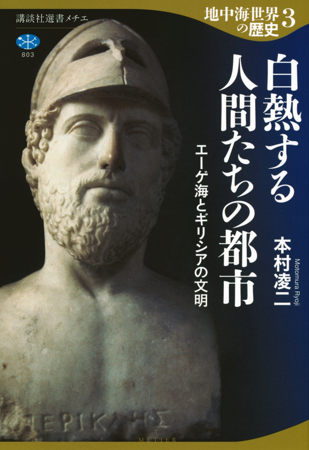 地中海世界の歴史3 白熱する人間たちの都市 エーゲ海とギリシアの文明 地中海世界の歴史3 白熱する人間たちの都市 エーゲ海とギリシアの文明