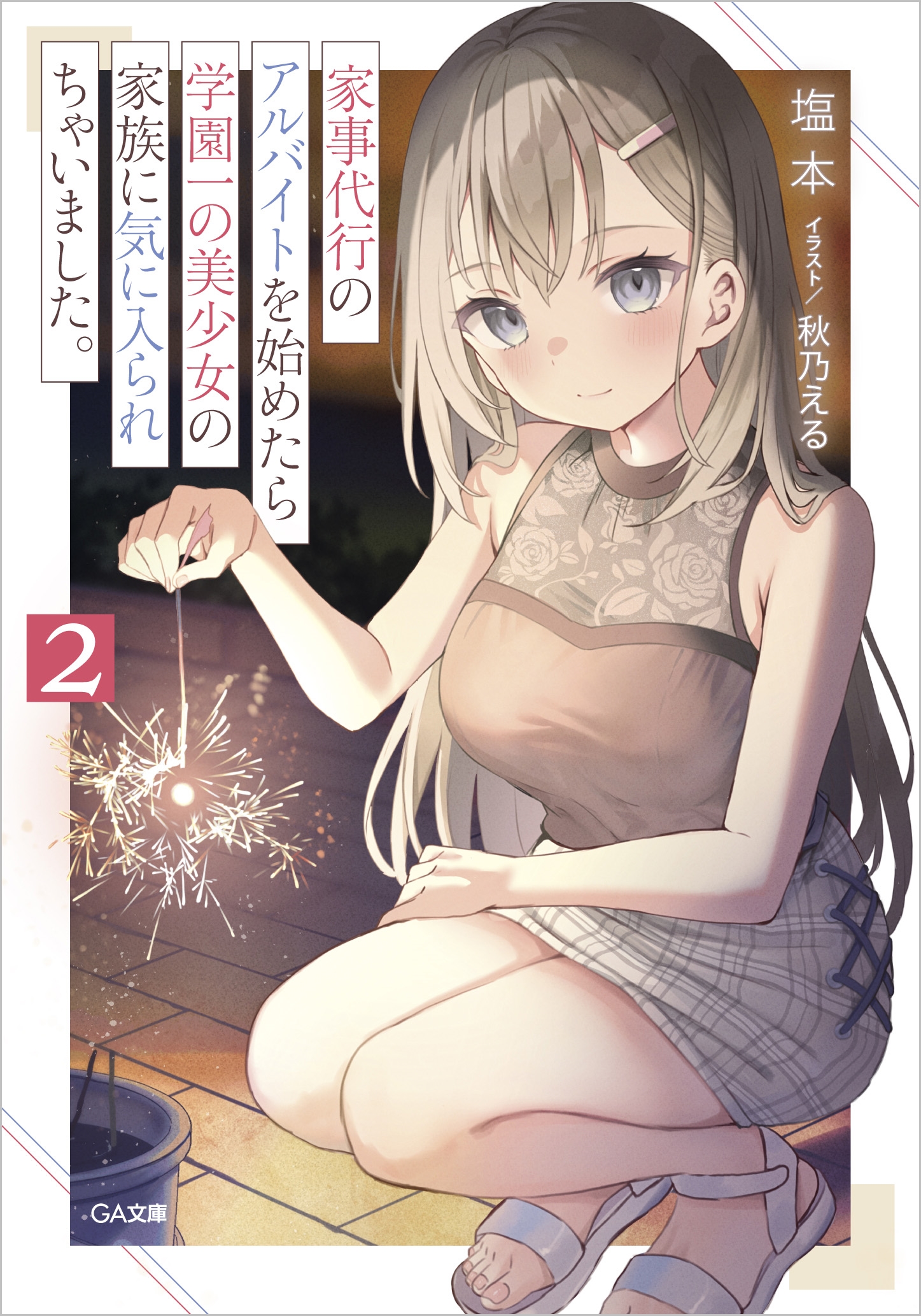 家事代行のアルバイトを始めたら学園一の美少女の家族に気に入られちゃいました。2 家事代行のアルバイトを始めたら学園一の美少女の家族に気に入られちゃいました。2