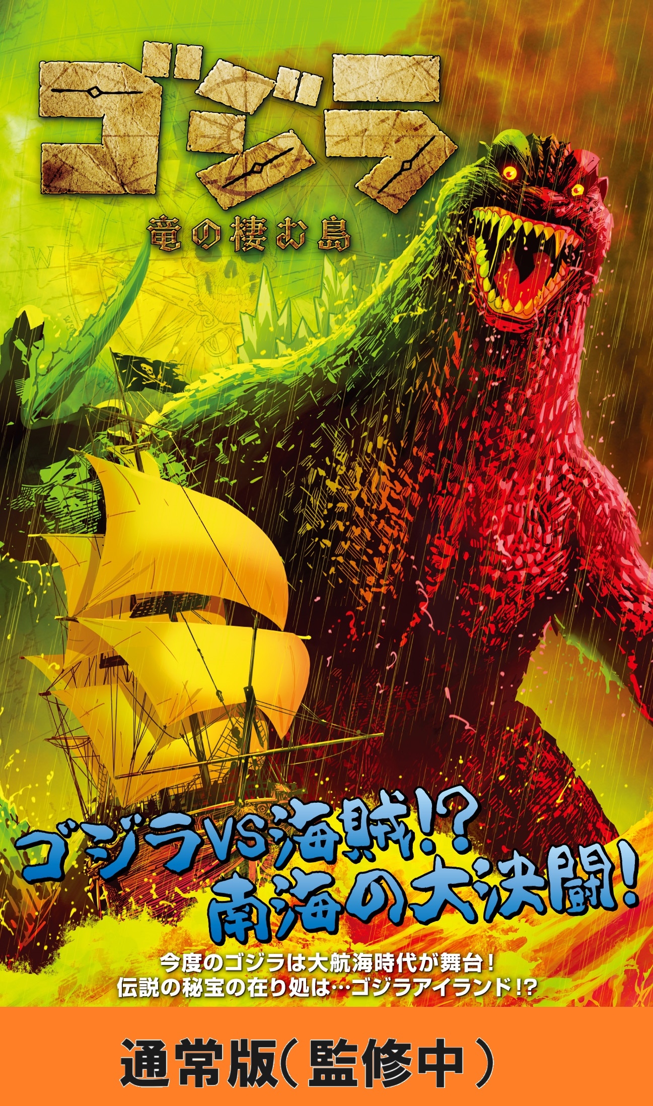ゴジラ:竜の棲む島 ゴジラ:竜の棲む島