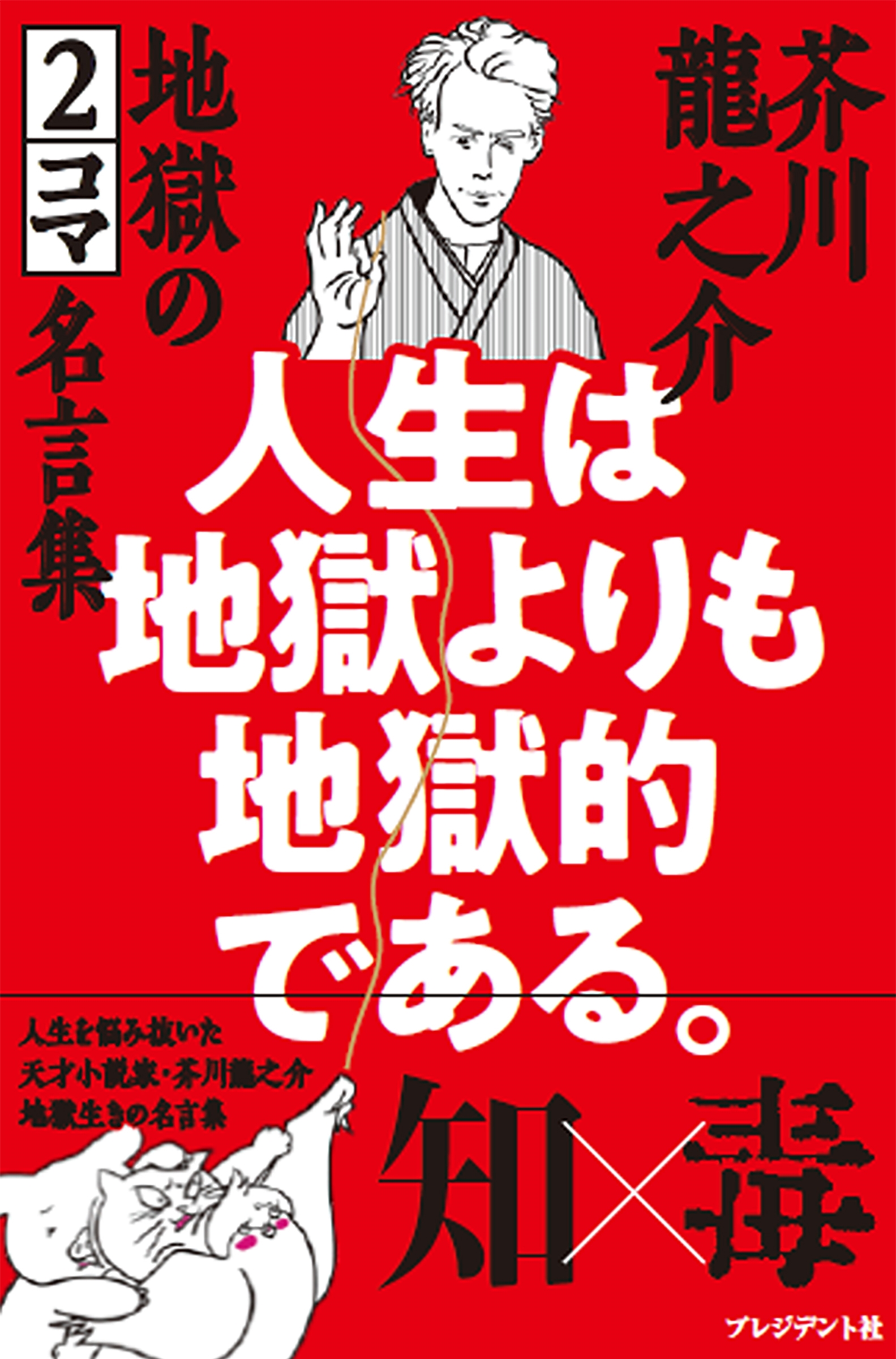 人生は地獄よりも地獄的である。 芥川龍之介地獄の2コマ名言集