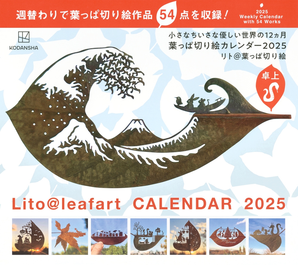 卓上 葉っぱ切り絵カレンダー2025 小さなちいさな優しい世界の12ヵ月 卓上 葉っぱ切り絵カレンダー2025 小さなちいさな優しい世界の12ヵ月
