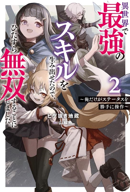 異世界で最強のスキルを生み出せたので、ひたすら無双することにしました。~俺だけがステータスを勝手に操作~(2) 異世界で最強のスキルを生み出せたので、ひたすら無双することにしました。~俺だけがステータスを勝手に操作~(2)