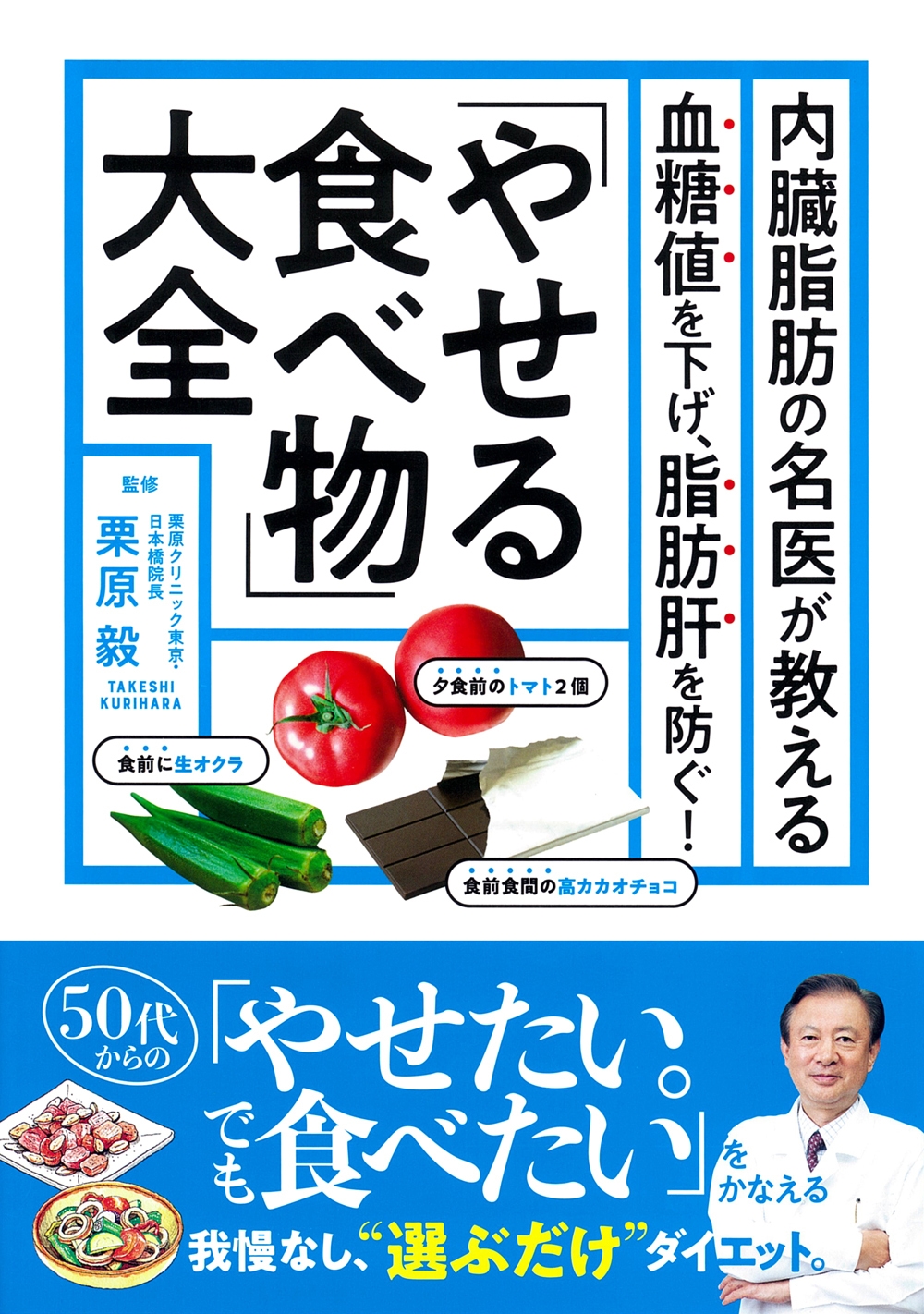 内臓脂肪の名医が教える 「やせる食べ物」大全 内臓脂肪の名医が教える 「やせる食べ物」大全