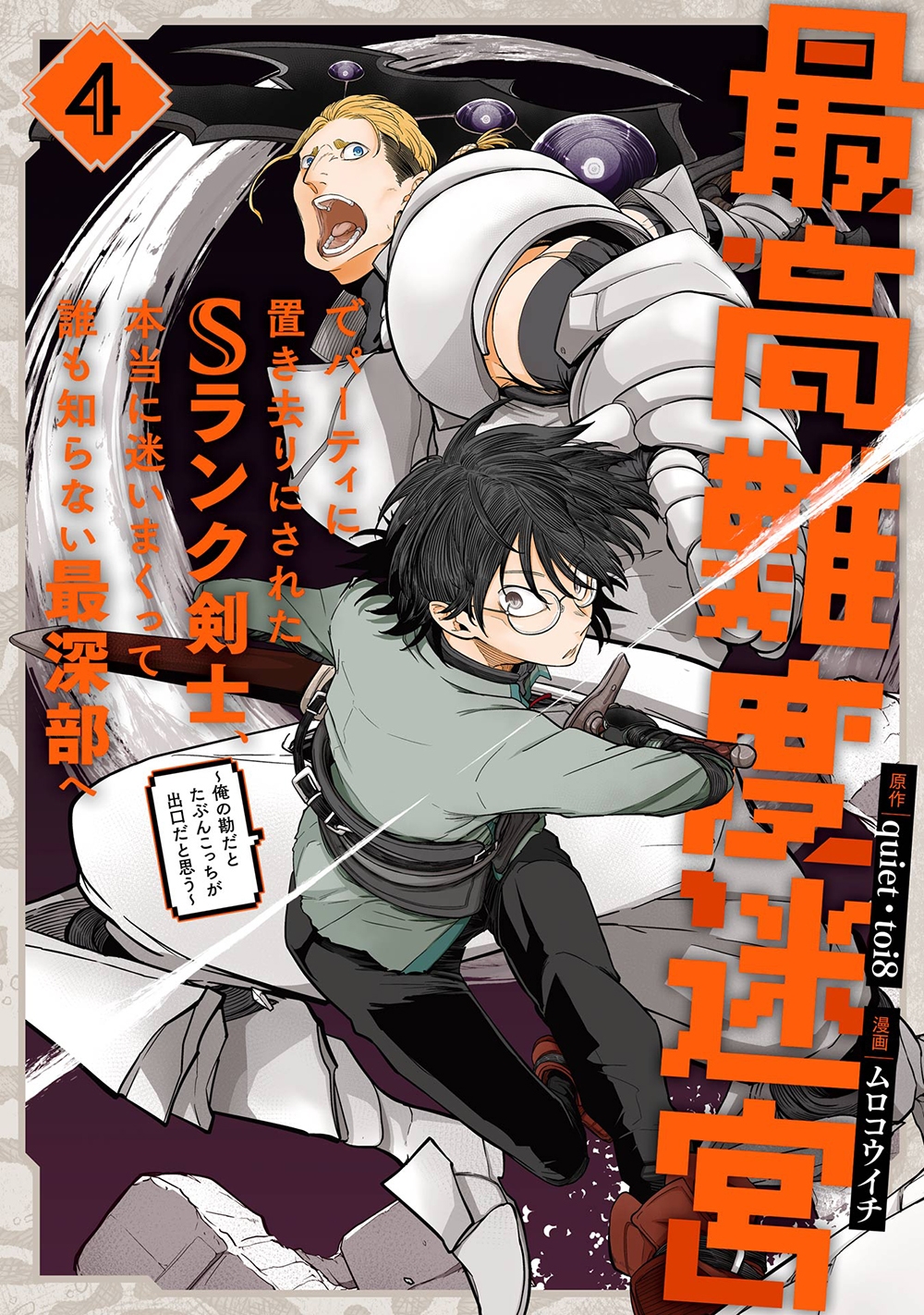 最高難度迷宮でパーティに置き去りにされたSランク剣士、本当に ガンガンコミックスUP! 最高難度迷宮でパーティに置き去りにされたSランク剣士、本当に ガンガンコミックスUP!