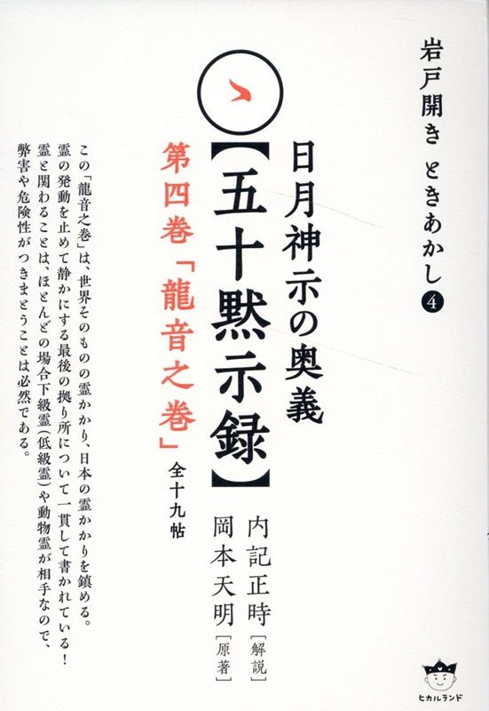 内記正時/日月神示の奥義【五十黙示録】 第四巻「龍音之巻」(全十九帖) 岩戸開き ときあかし➃