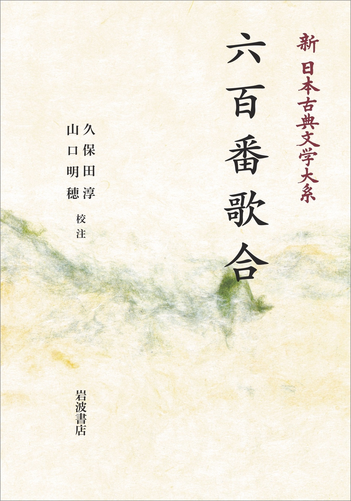 新日本古典文学大系38 六百番歌合 新日本古典文学大系38 六百番歌合