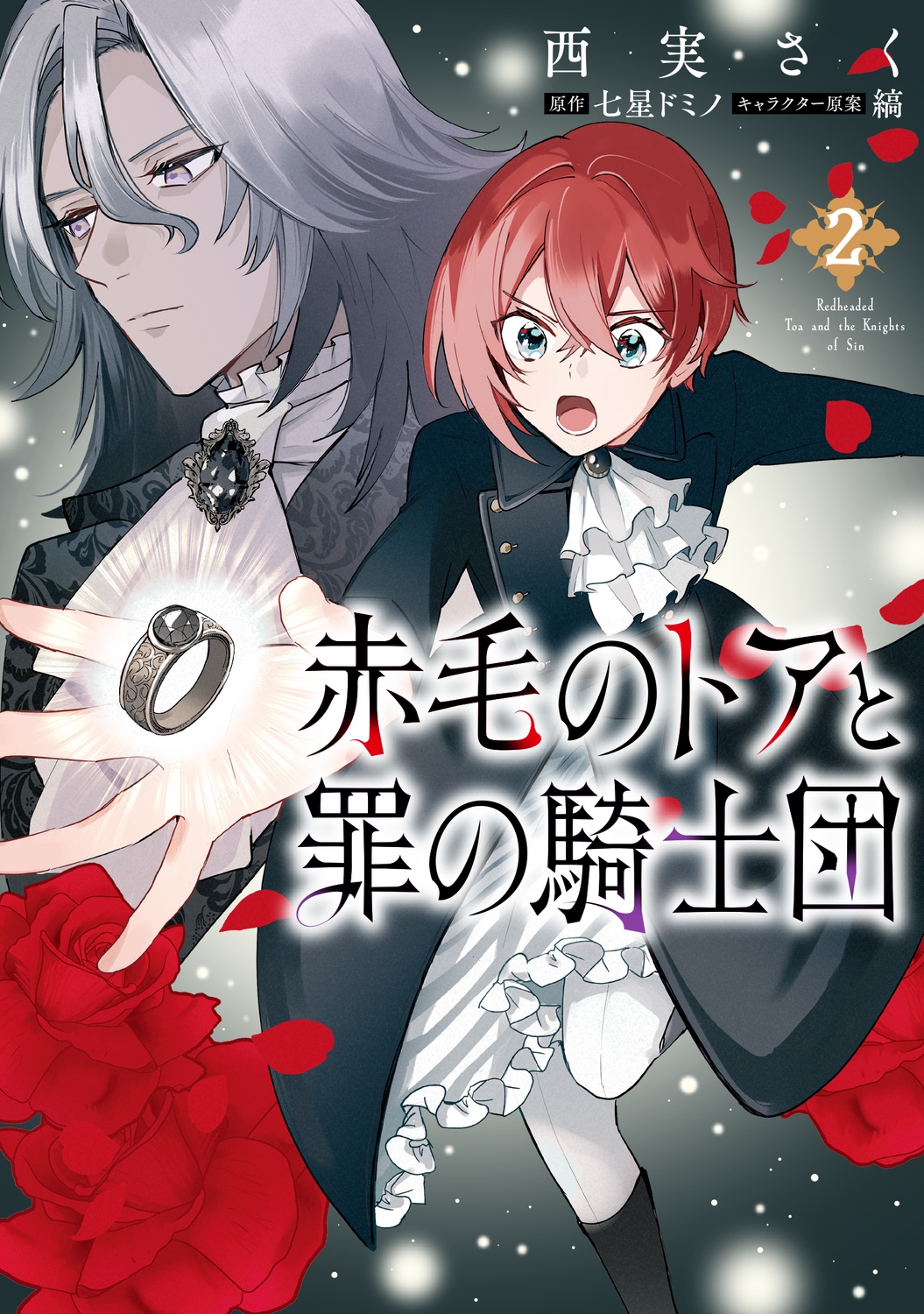 赤毛のトアと罪の騎士団 2 FLOS COMIC 赤毛のトアと罪の騎士団 2 FLOS COMIC