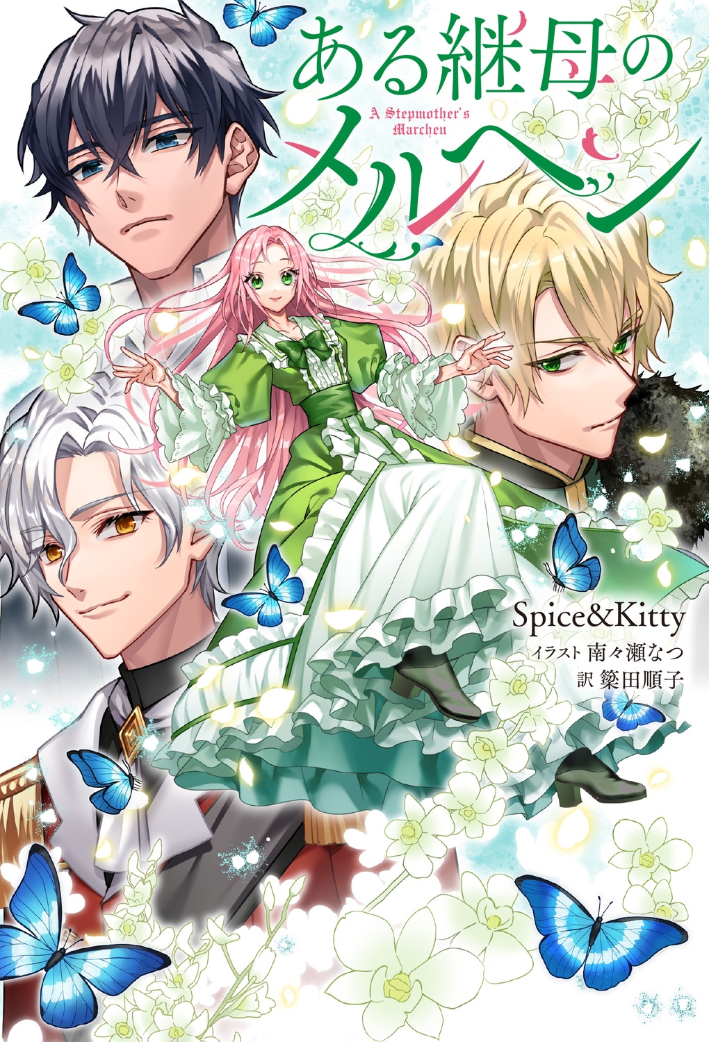 ある継母のメルヘン B's-LOG Presents ある継母のメルヘン B's-LOG Presents