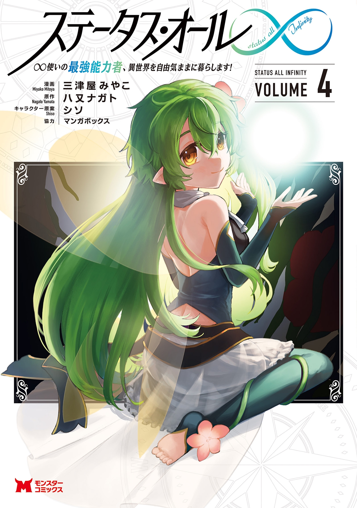 ステータス・オール∞ ∞使いの最強能力者、異世界を自由気ままに暮らします! (4)