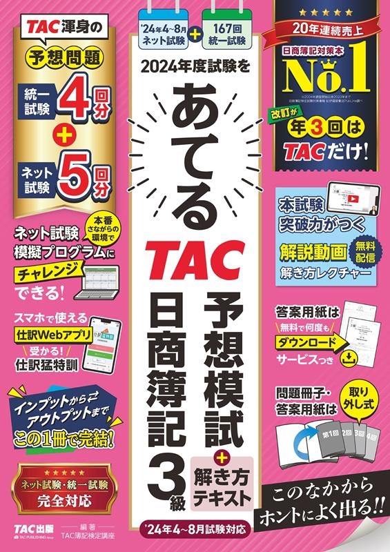 TAC/2024ǯٻ򤢤ƤTACͽϻ+ƥ 3 48б[9784300108420]