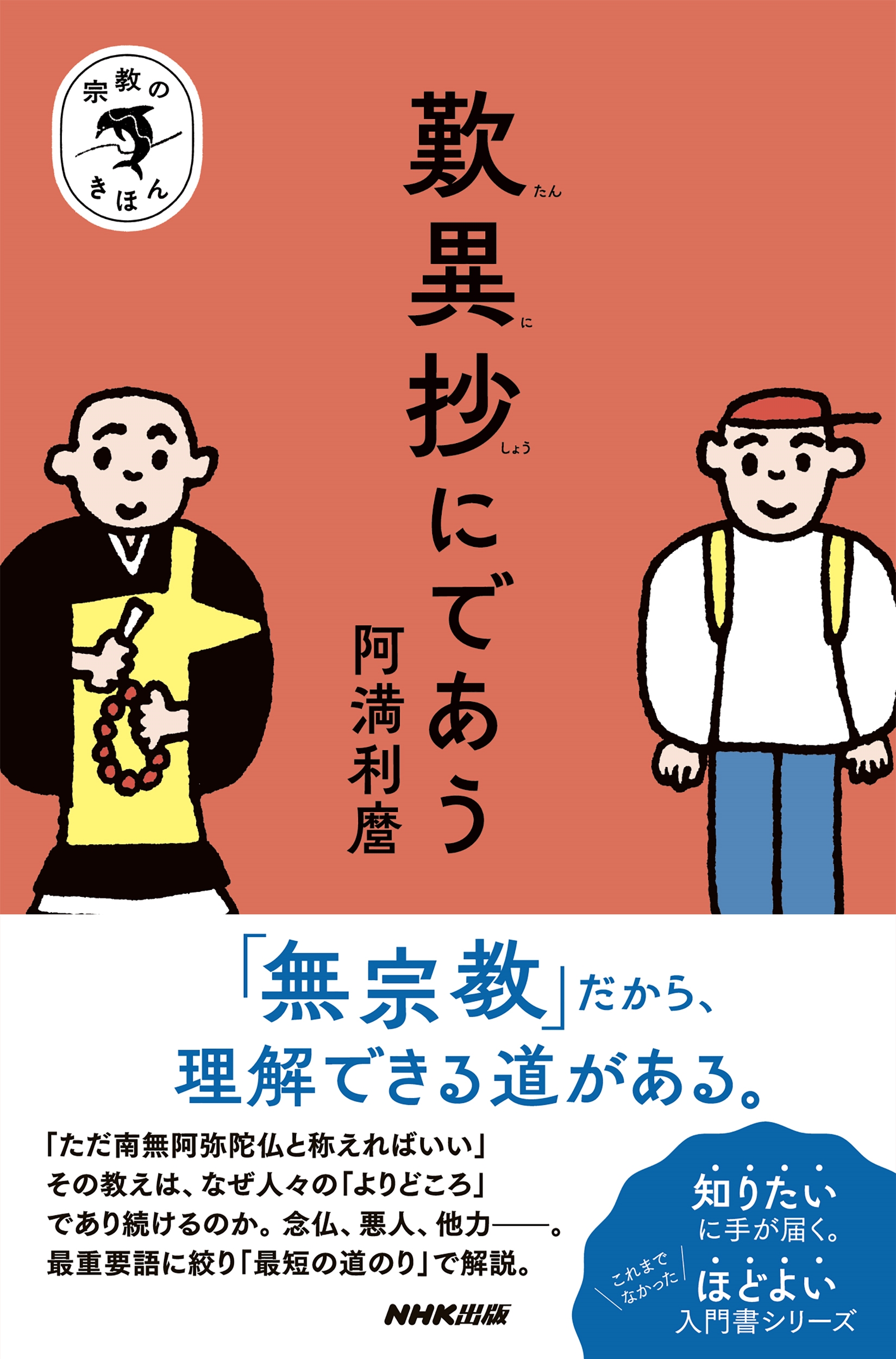 宗教のきほん 歎異抄にであう 宗教のきほん 歎異抄にであう