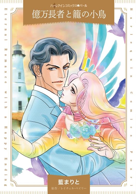 億万長者と籠の小鳥 ハーレクインコミックス・パール ア 2-26 億万長者と籠の小鳥 ハーレクインコミックス・パール ア 2-26